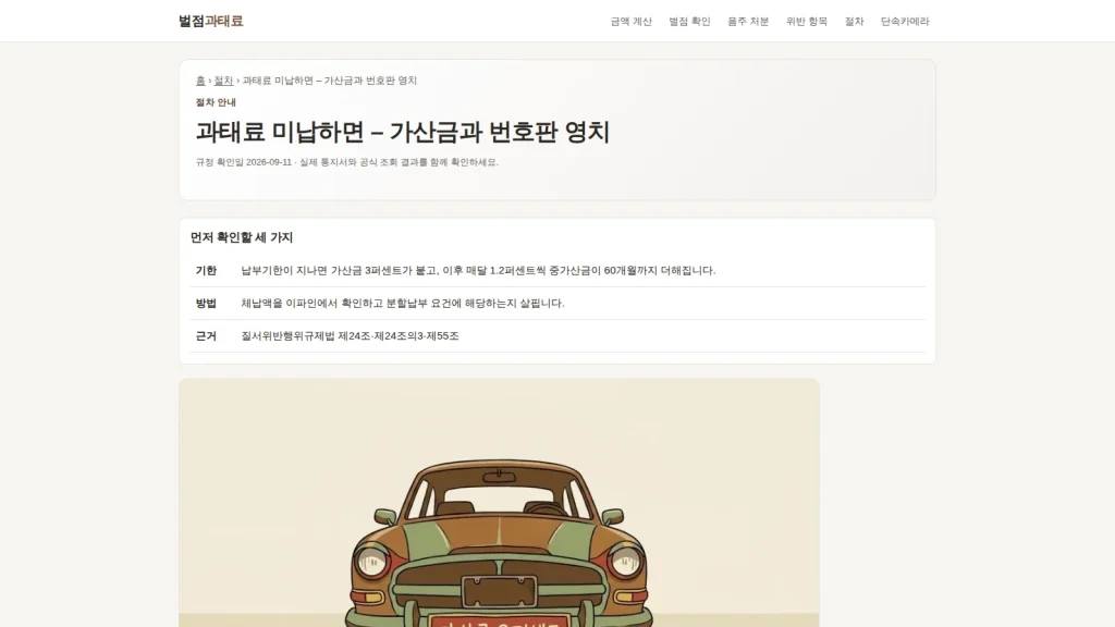 과태료 미납과 체납 절차를 보여 주는 벌점과태료 안내 화면