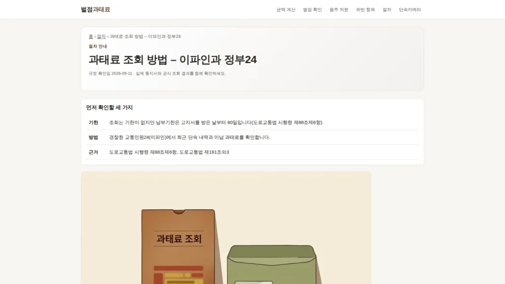 과태료 조회 방법을 보여 주는 벌점과태료 안내 화면