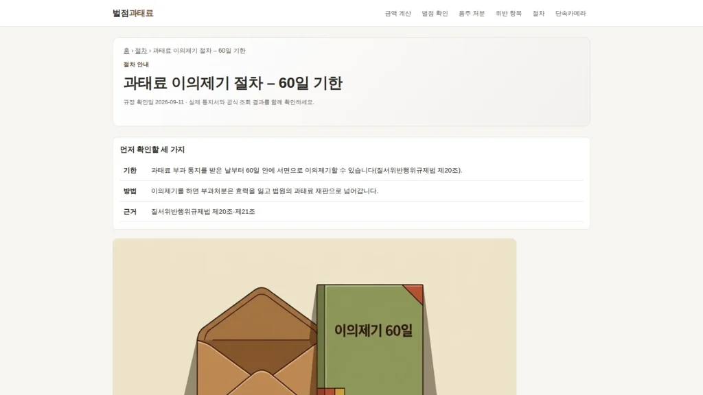 과태료 이의신청 기간 안내를 보여 주는 화면
