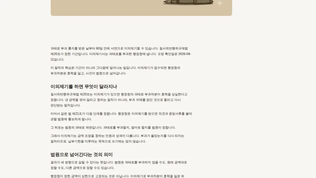 과태료 이의신청 제출 절차를 보여 주는 화면