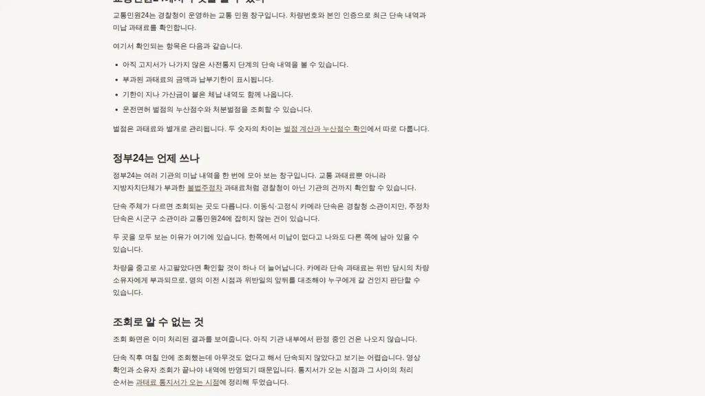 과태료 조회 기간과 기준을 설명하는 벌점과태료 안내 화면