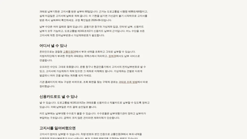 과태료 납부와 확인 절차를 보여 주는 벌점과태료 안내 화면
