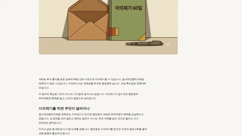 과태료 이의신청 서면 제출 절차를 보여 주는 안내 화면