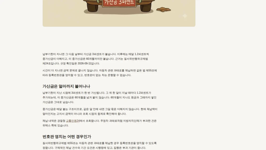 과태료 미납 후 체납 절차를 보여 주는 벌점과태료 안내 화면