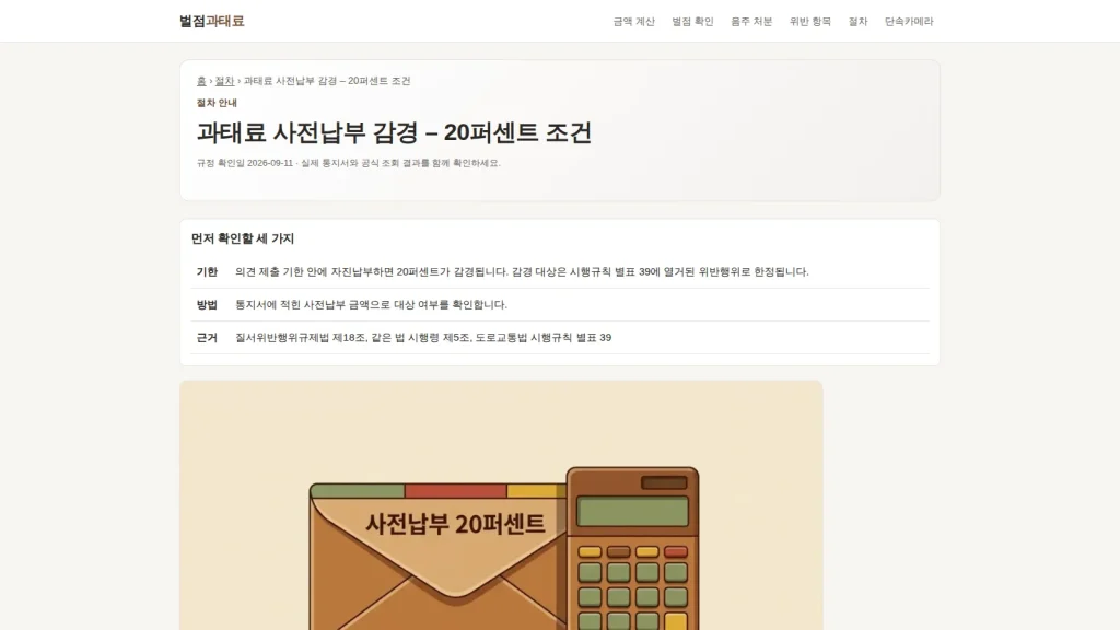 과태료 사전납부 감경 조건을 보여 주는 벌점과태료 안내 화면