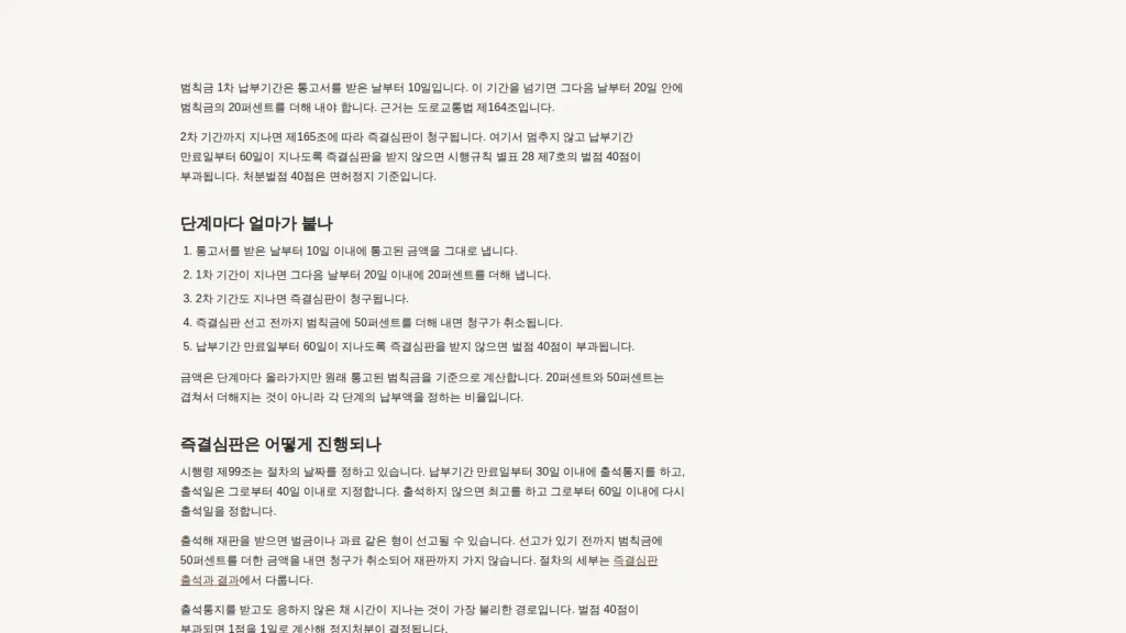 범칙금 미납 뒤 즉결심판 절차를 보여 주는 벌점과태료 안내 화면