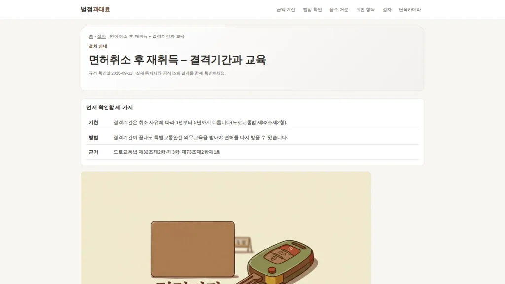 운전면허 취소 뒤 결격기간과 재취득 절차를 보여 주는 벌점과태료 화면
