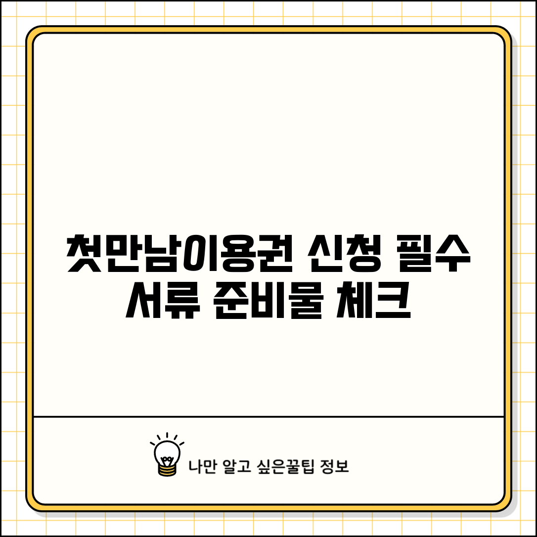 첫만남이용권 신청 서류 | 필요 서류 | 준비물 체크리스트