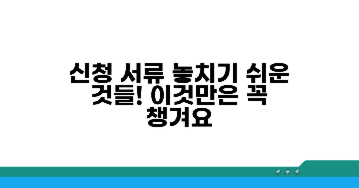 신청 서류, 빠뜨리기 쉬운 것들