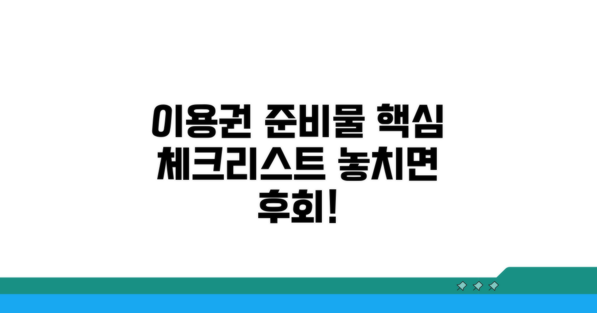 이용권 준비물, 놓치지 마세요