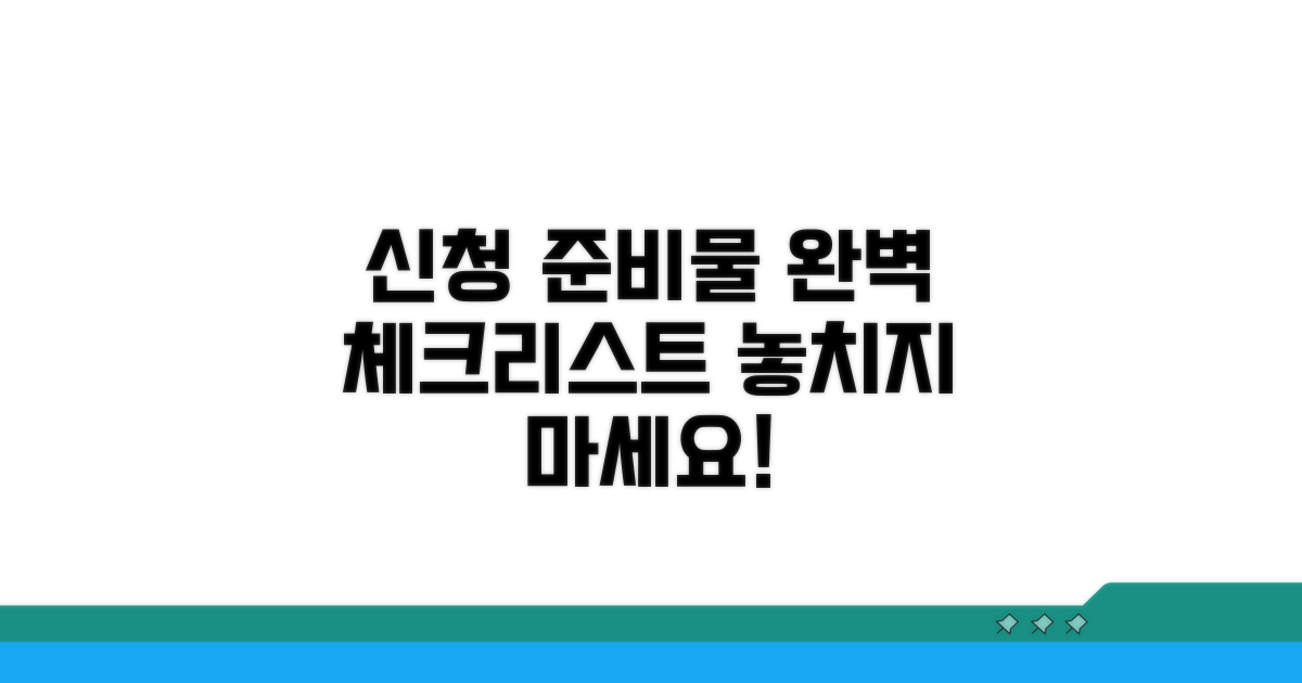 신청 준비물 체크리스트 완벽 정리