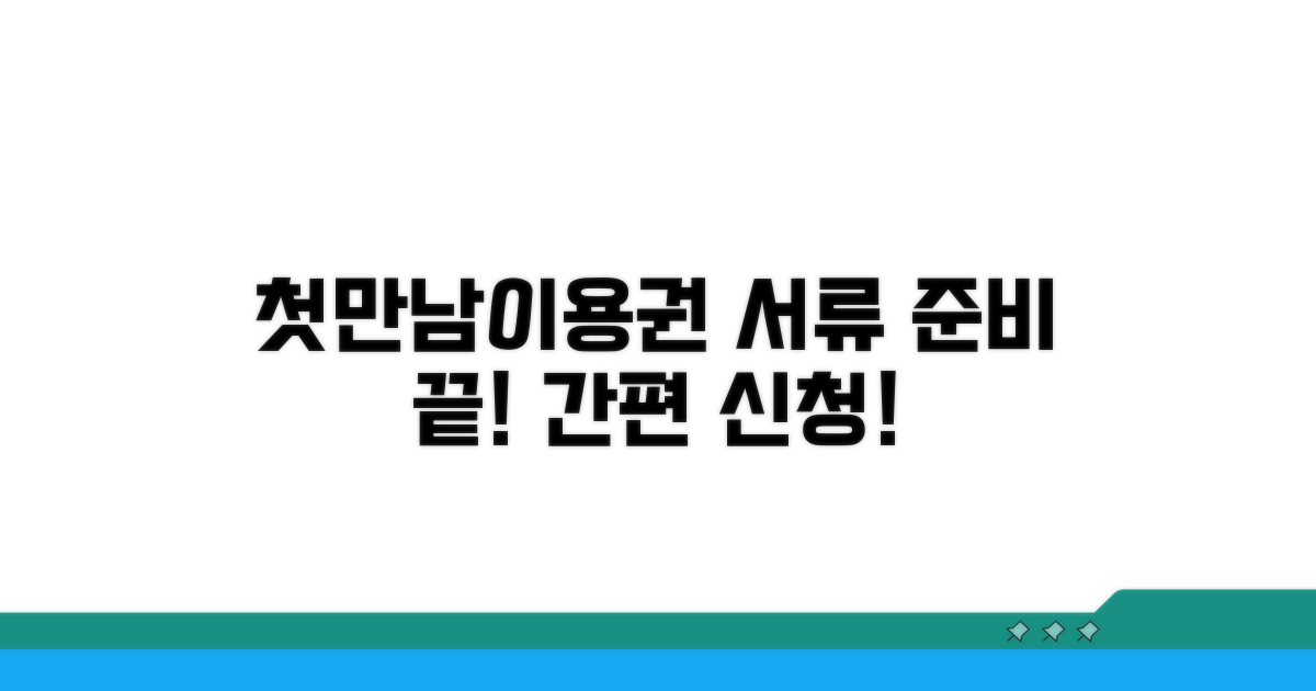 첫만남이용권 신청 서류 준비