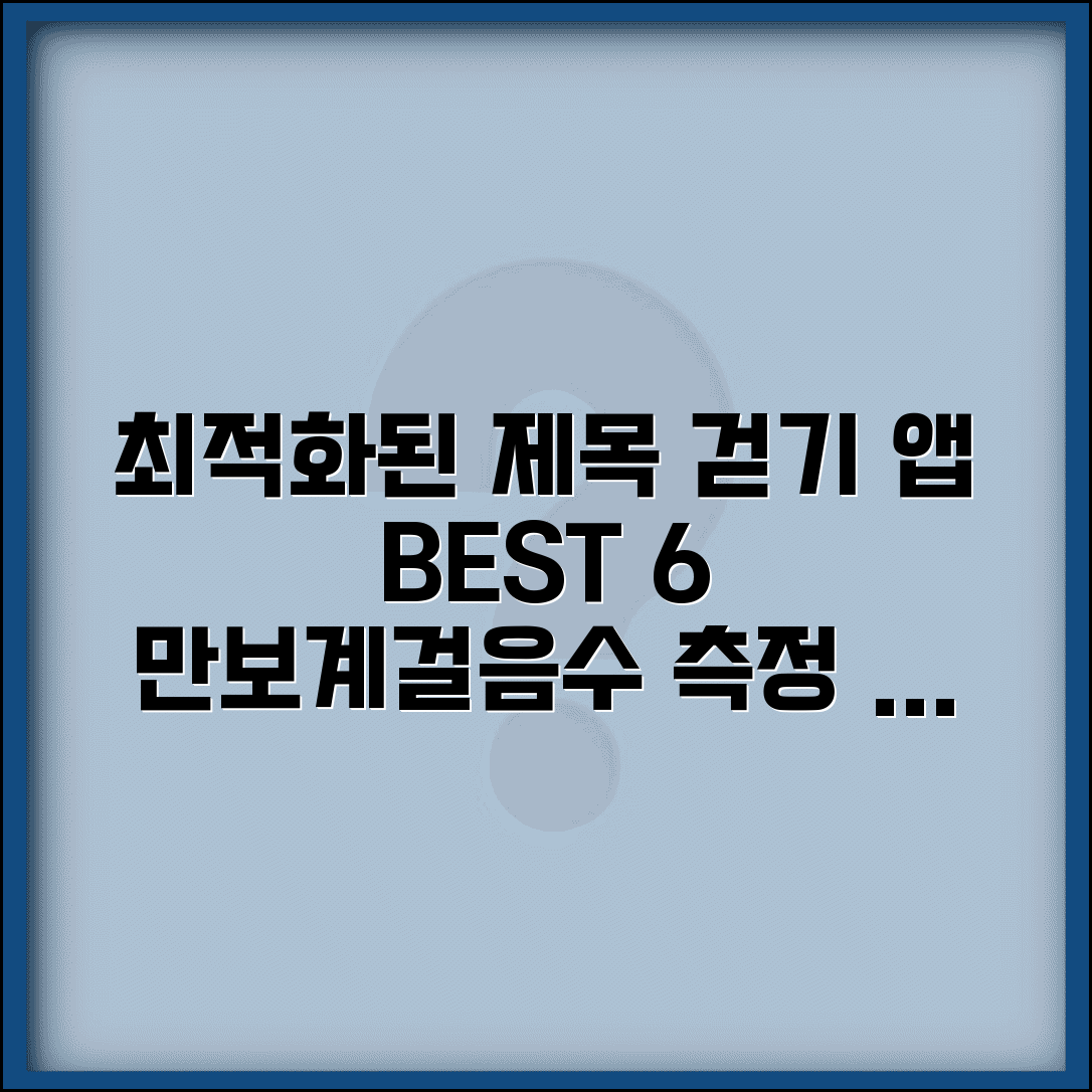 걷기 앱 추천 | 만보계 + 걸음수 측정 헬스 앱 BEST 6