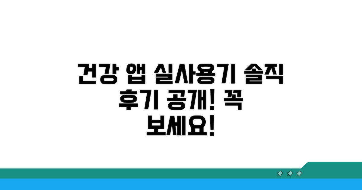 건강 앱, 실제 이용 후기 살펴보기