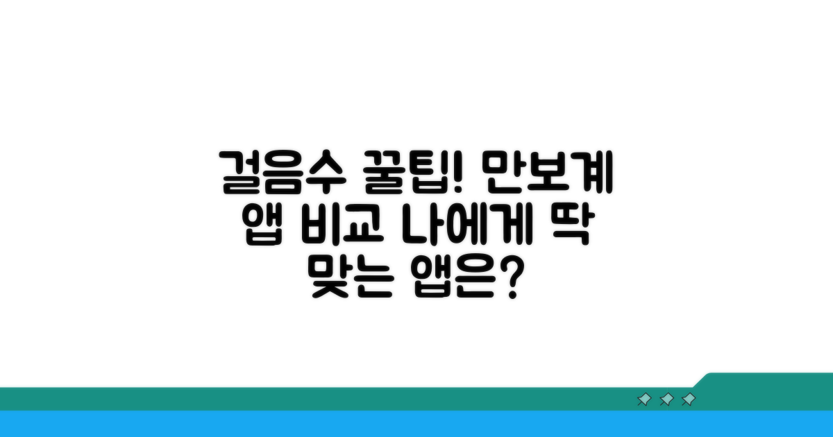만보계 앱, 어떤 게 걸음수를 잘 셀까?