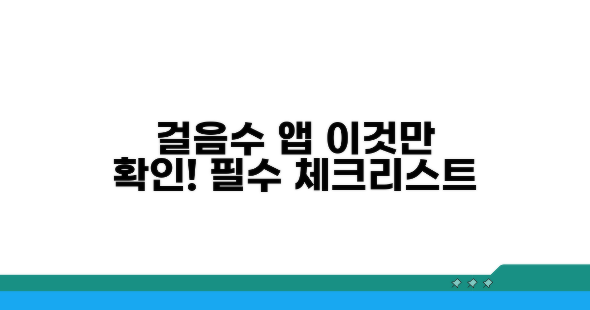 걸음수 측정 앱, 이 점은 꼭 확인하세요