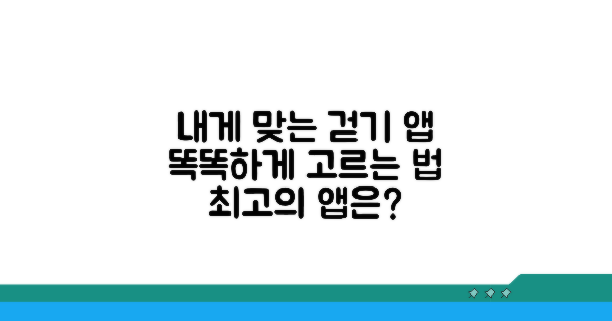 내게 맞는 걷기 앱, 이렇게 골라보세요