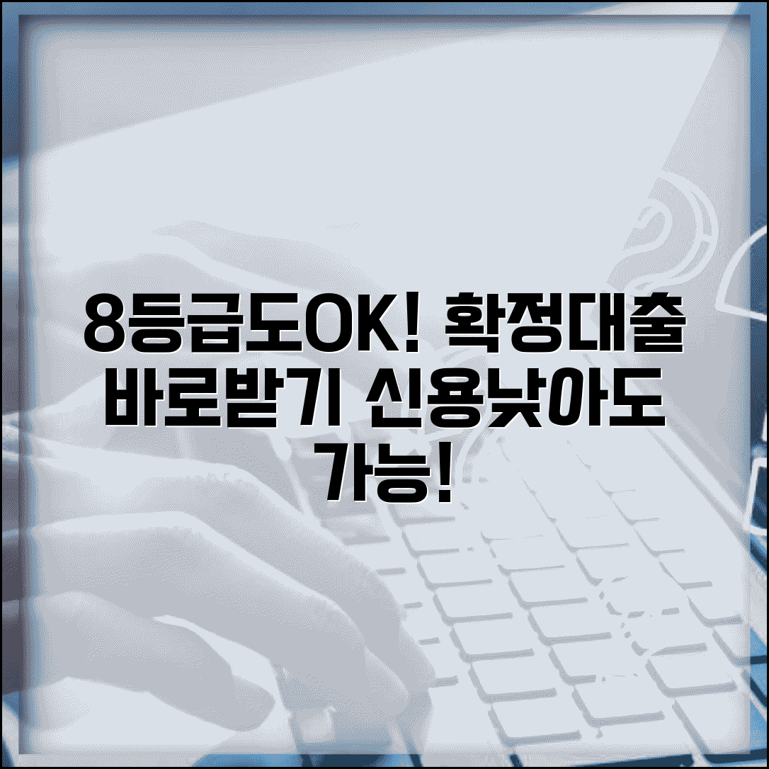 신용등급 8등급 대출 | 8등급도 받을 수 있는 대출 상품