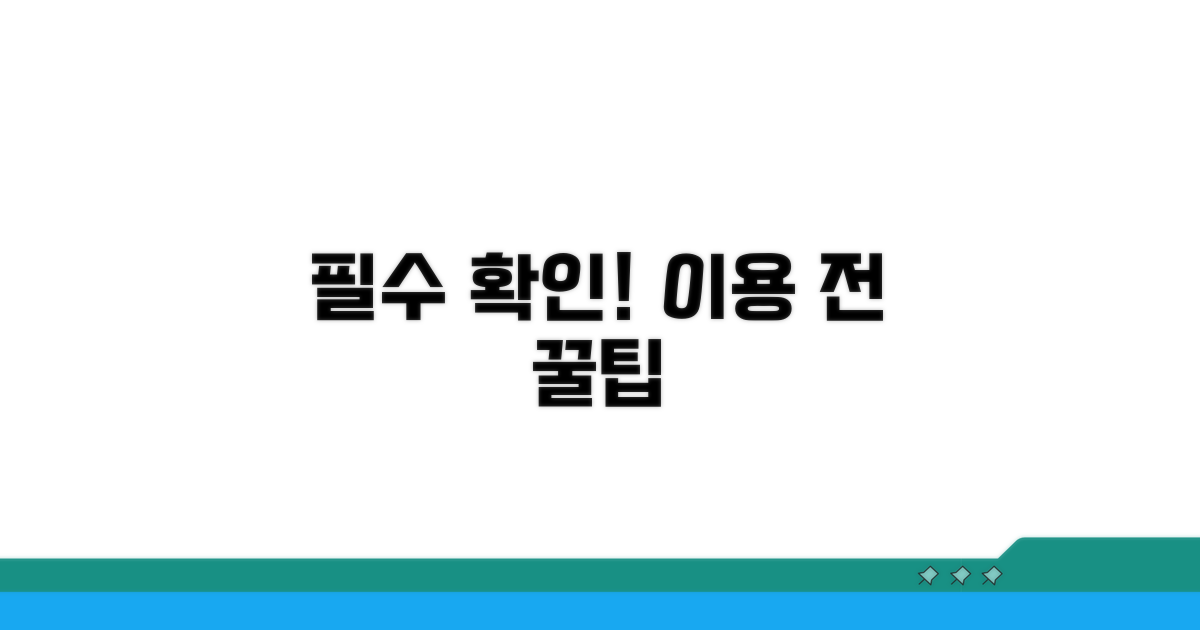 이용 전 꼭 확인해야 할 점