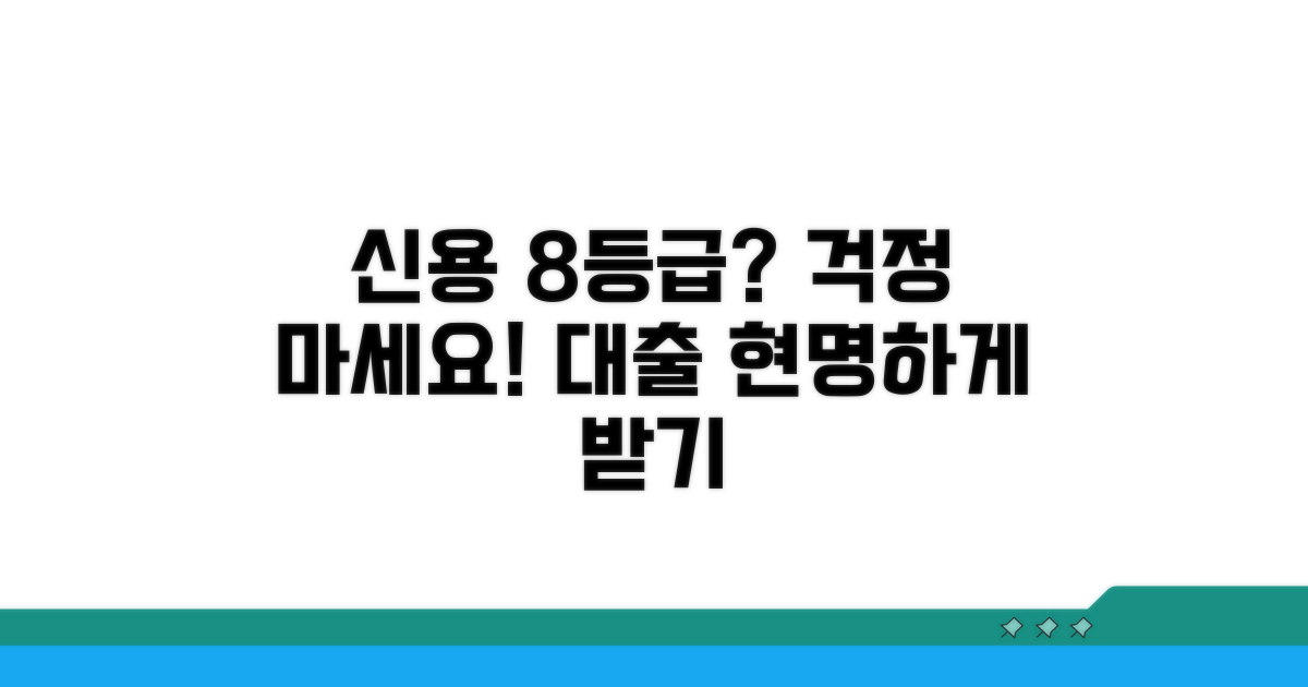 신용 8등급, 대출 현명하게 받는 법