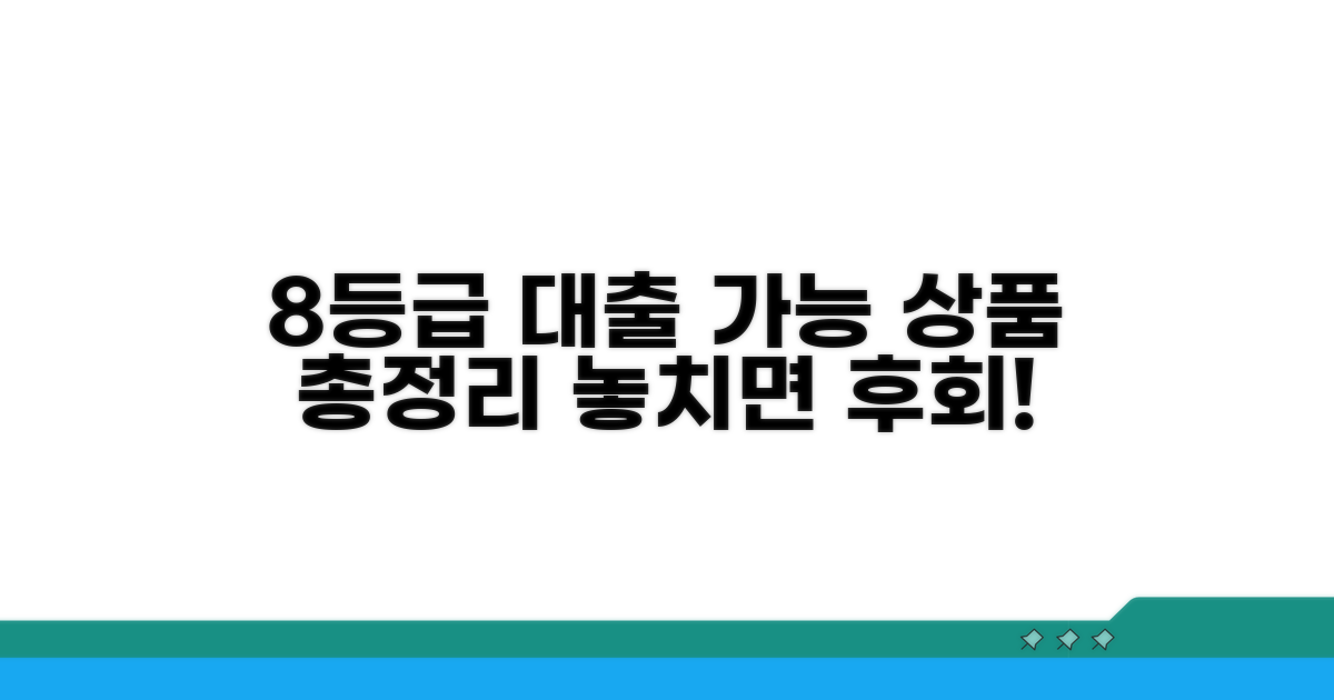 8등급 대출, 어떤 상품이 있을까?