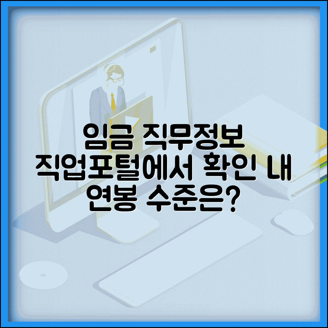 임금직무정보시스템 활용 | 임금직업포털 사이트 | 직무별 임금 정보 | 임금 수준 조회