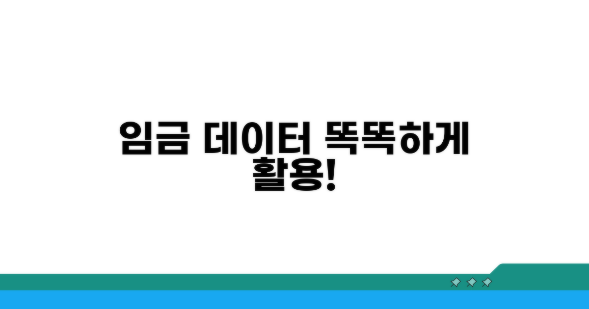 임금 데이터, 똑똑하게 활용하기