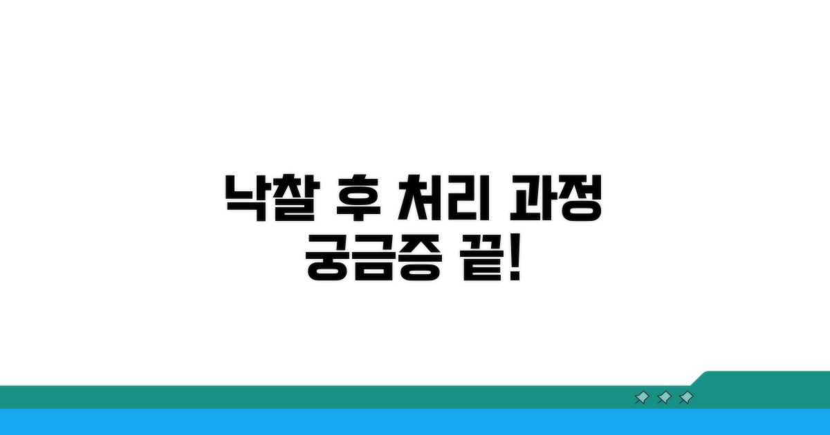 낙찰 후 처리 과정, 궁금증 해소