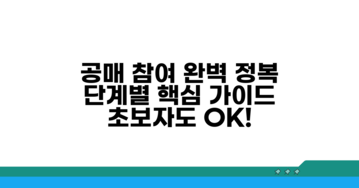 공매 참여 방법, 단계별 완벽 정복