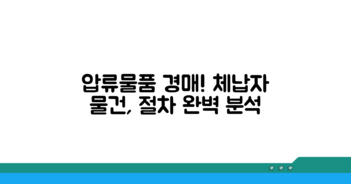 체납자 압류물품, 경매 절차 알아보기