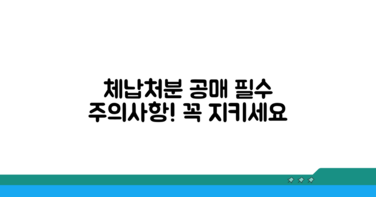 체납처분 공매, 이것만은 꼭 지켜야