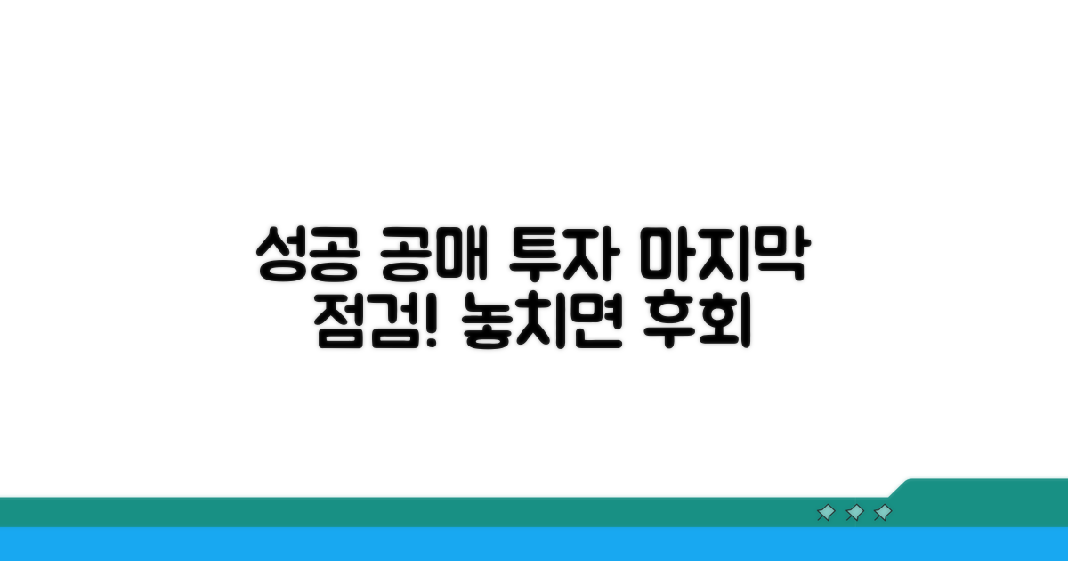 성공적인 공매 투자, 마지막 점검