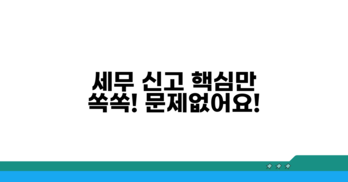 세무 신고, 이것만 알면 문제없어요