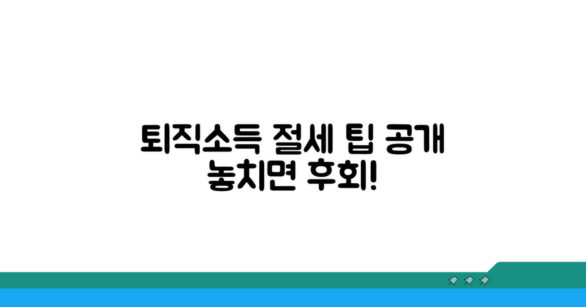 퇴직소득 지급명세서, 절세 팁 공개