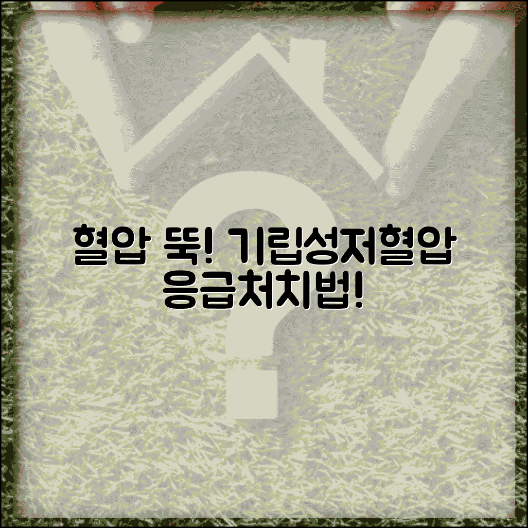 혈압이 갑자기 낮아지는 이유 | 기립성저혈압 + 응급처치