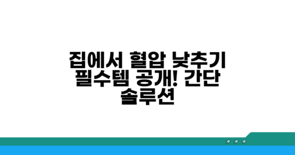 집에서 혈압 낮출 때 필요한 것