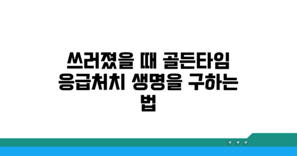 쓰러질 때 대처하는 올바른 응급처치