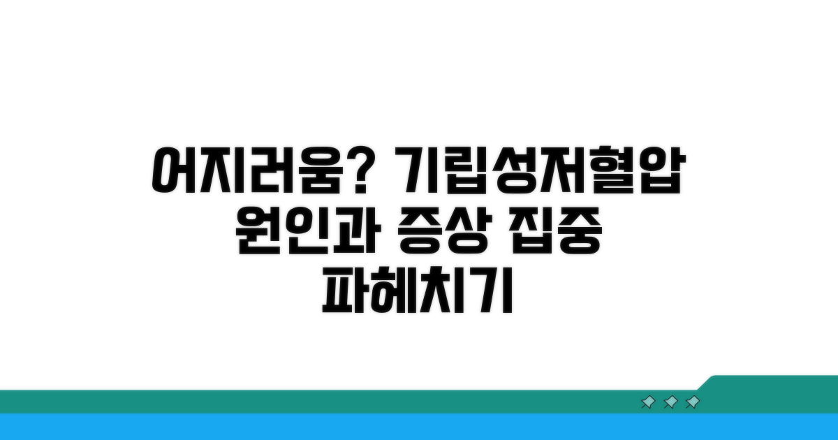 기립성저혈압, 증상과 원인 파악