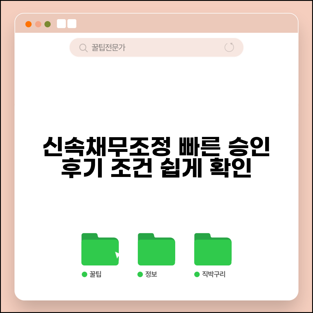 신속채무조정 신청 가이드 | 빠른 채무조정 후기 | 신속채무조정 승인 조건