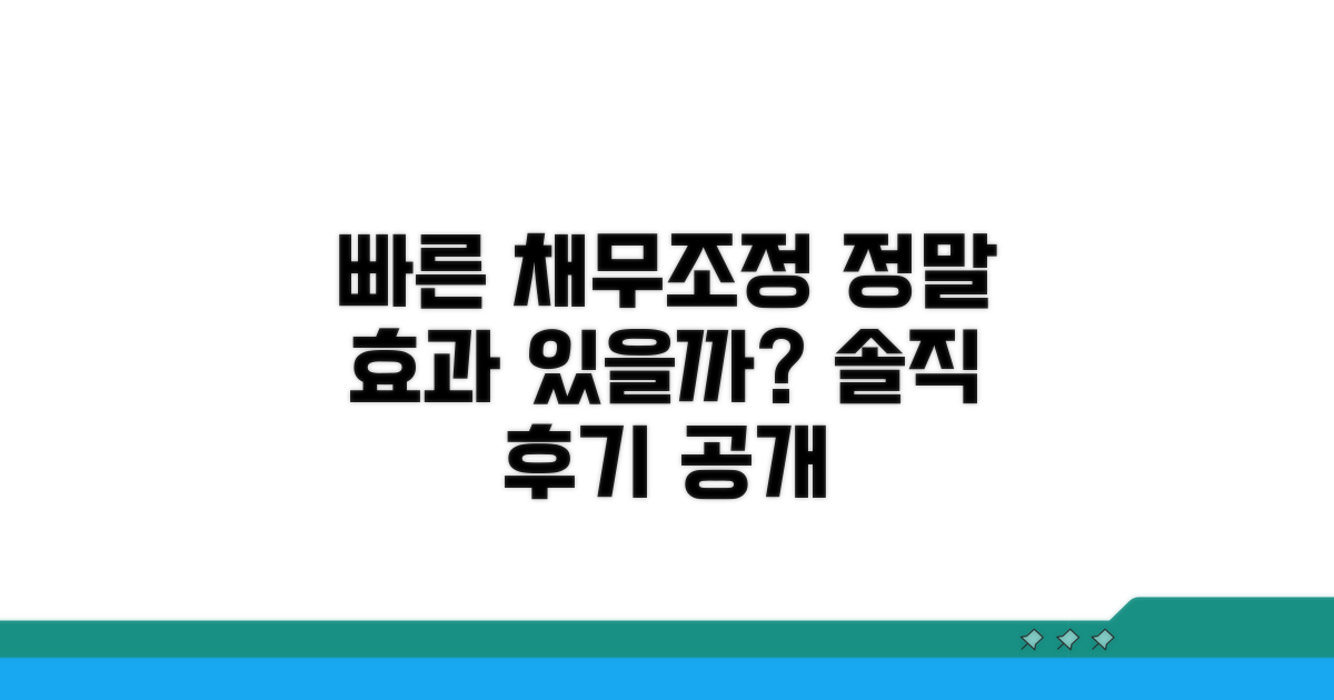 빠른 채무조정 후기, 정말 효과 있을까?