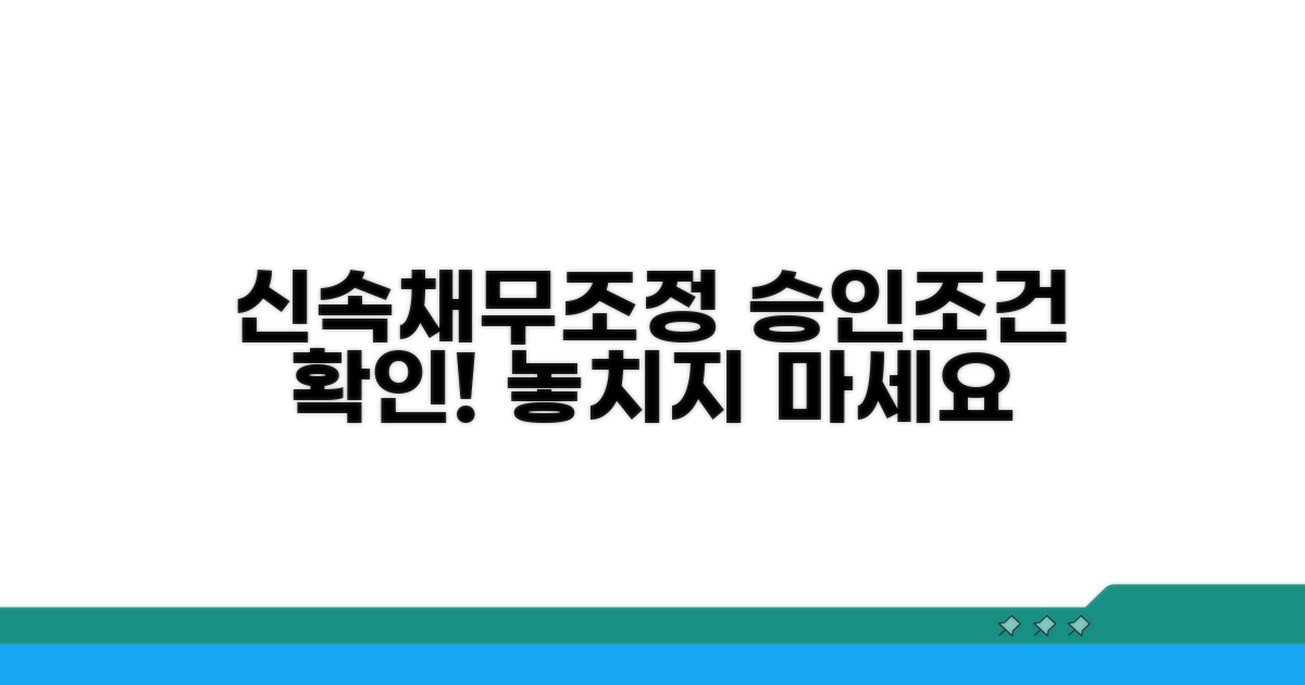신속채무조정 승인 조건, 이렇게 확인!