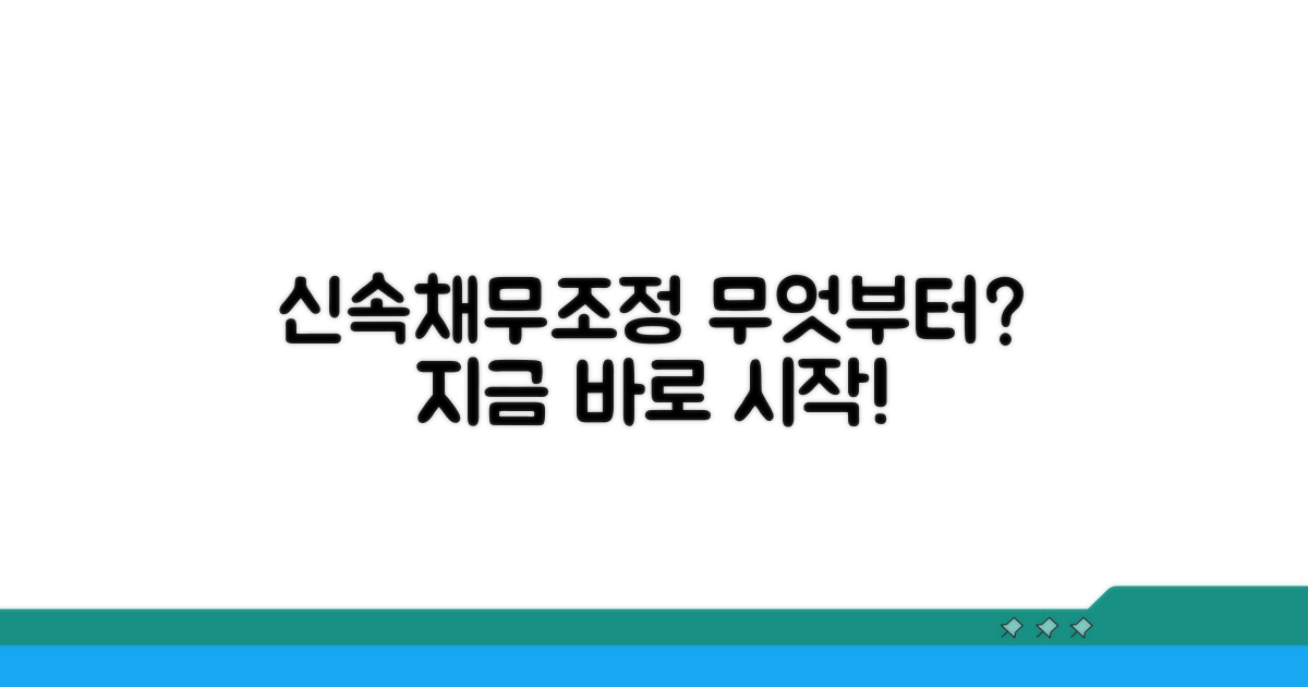 신속채무조정, 무엇부터 해야 할까?