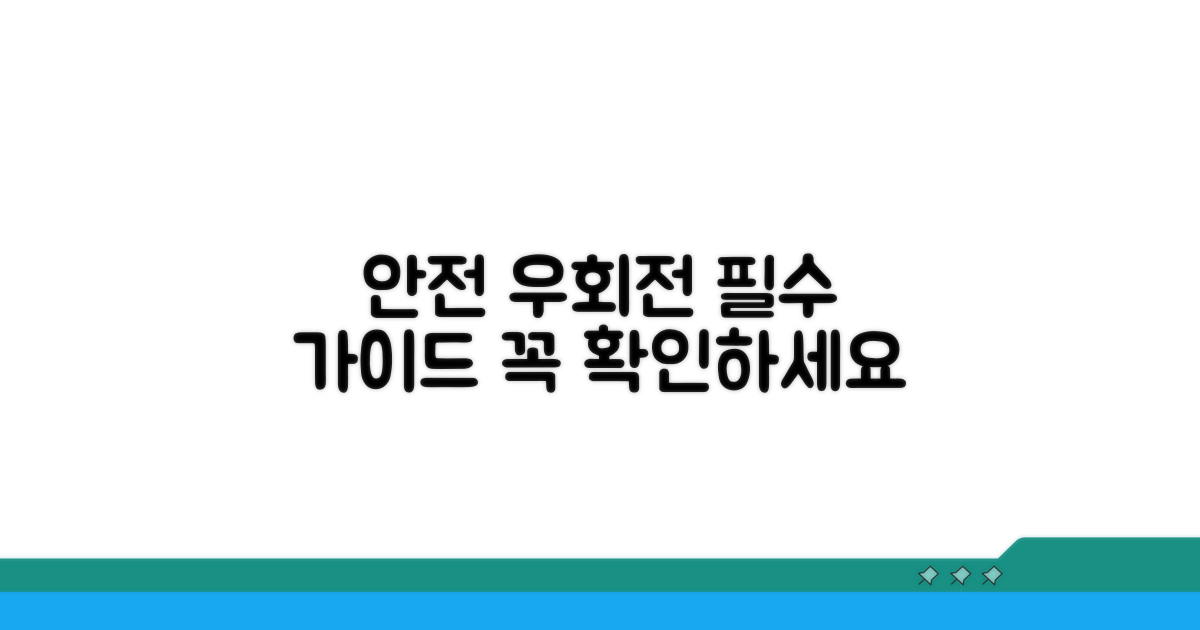 안전한 우회전, 이렇게 실천하세요