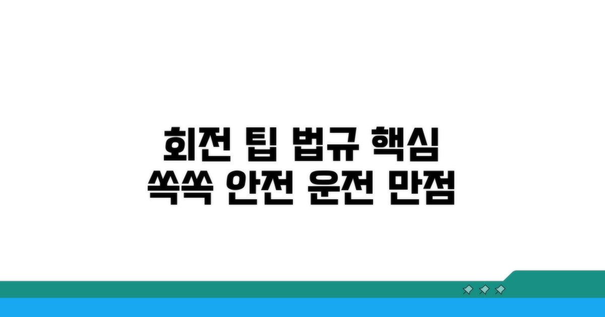회전 방향별 교통법규 완벽 가이드