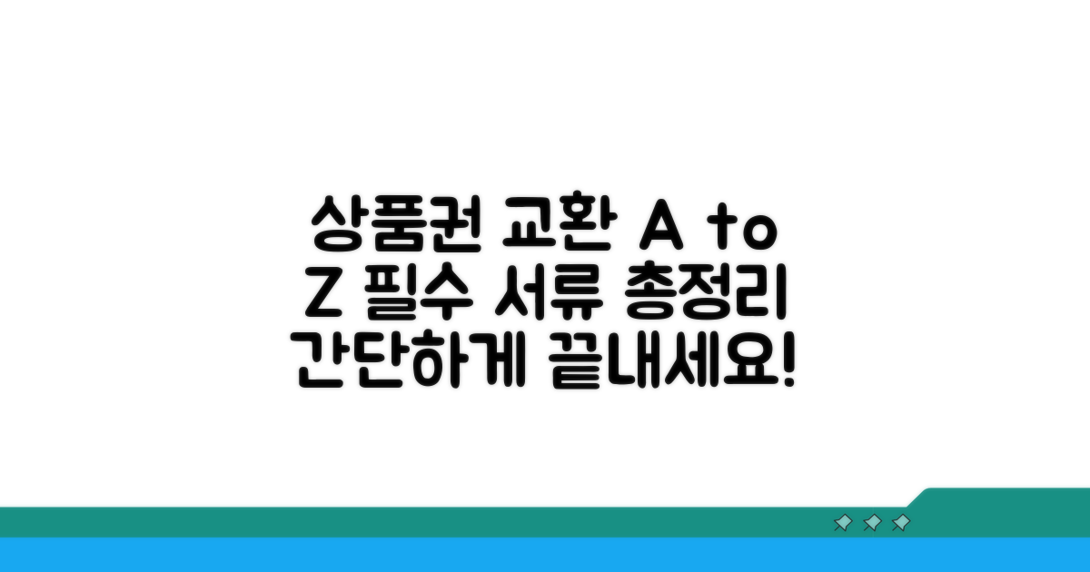상품권 교환 절차와 필요 서류