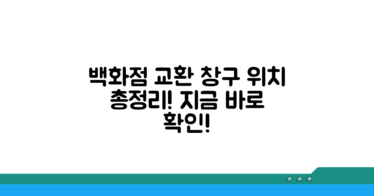백화점별 교환 창구 위치 정보