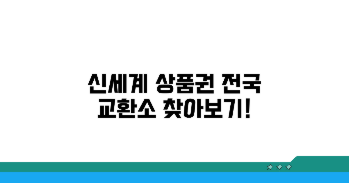 신세계 상품권 교환소 전국 안내