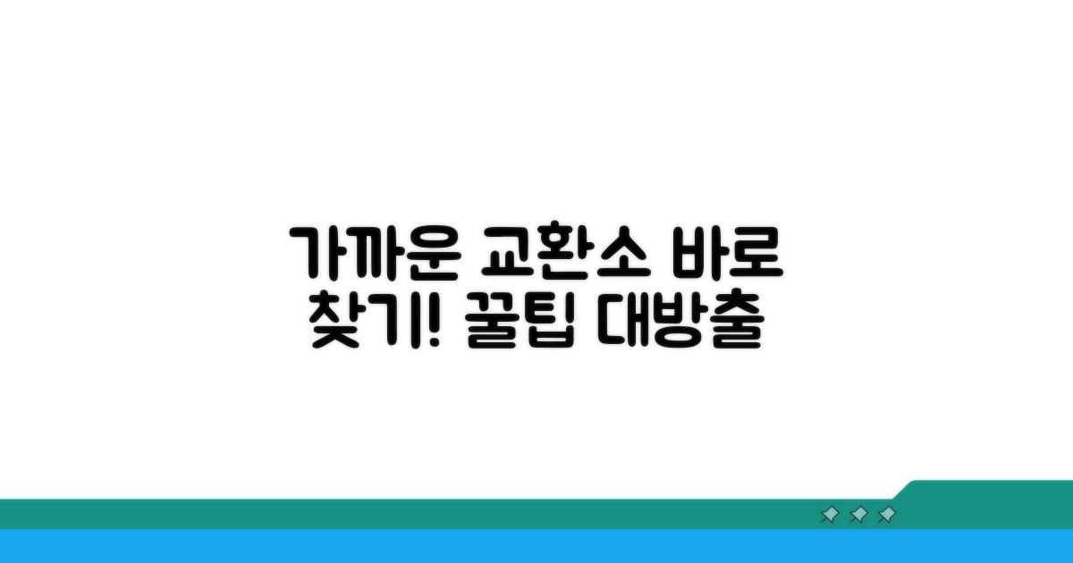 가장 가까운 교환소 찾는 법