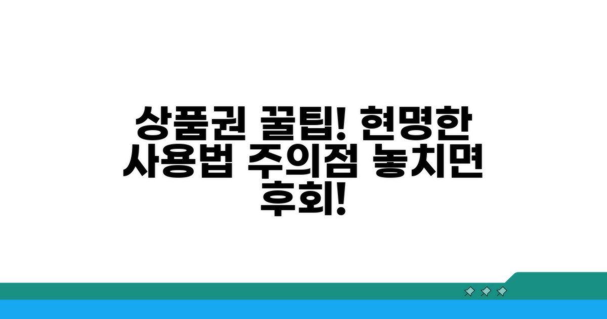 상품권 사용 팁과 주의사항