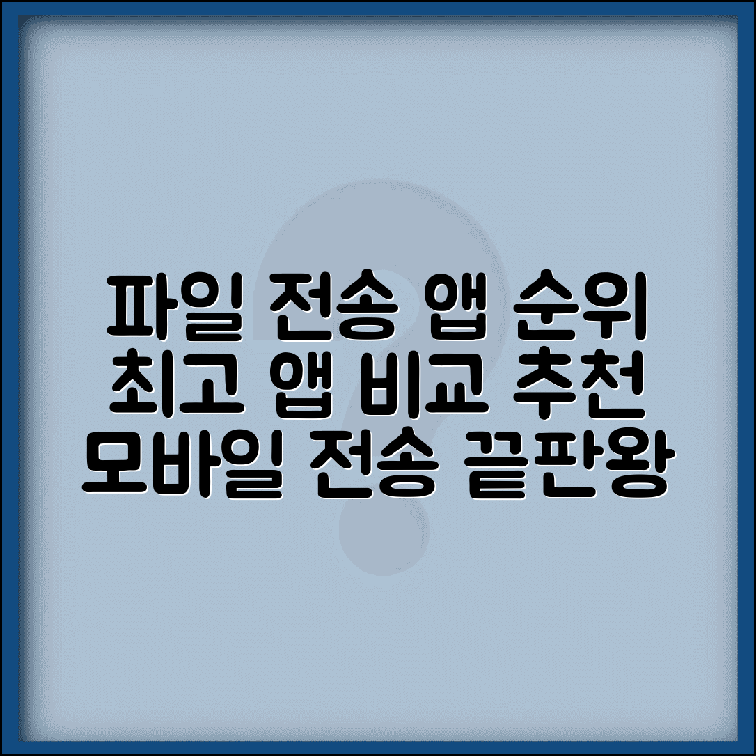 파일 전송 어플 순위 | 모바일 파일전송 앱 비교 추천